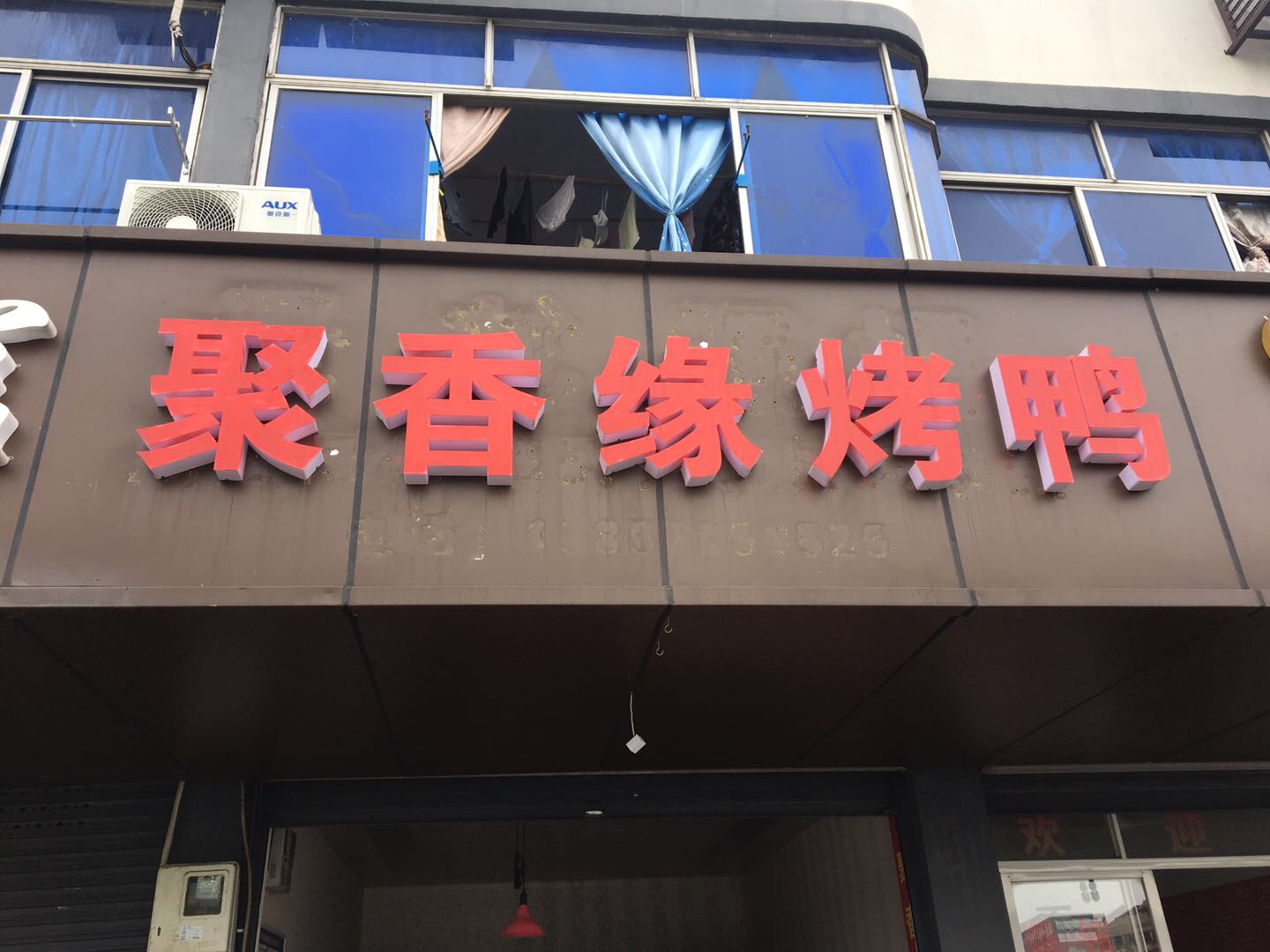 聚香缘烤鸭（汽车站）