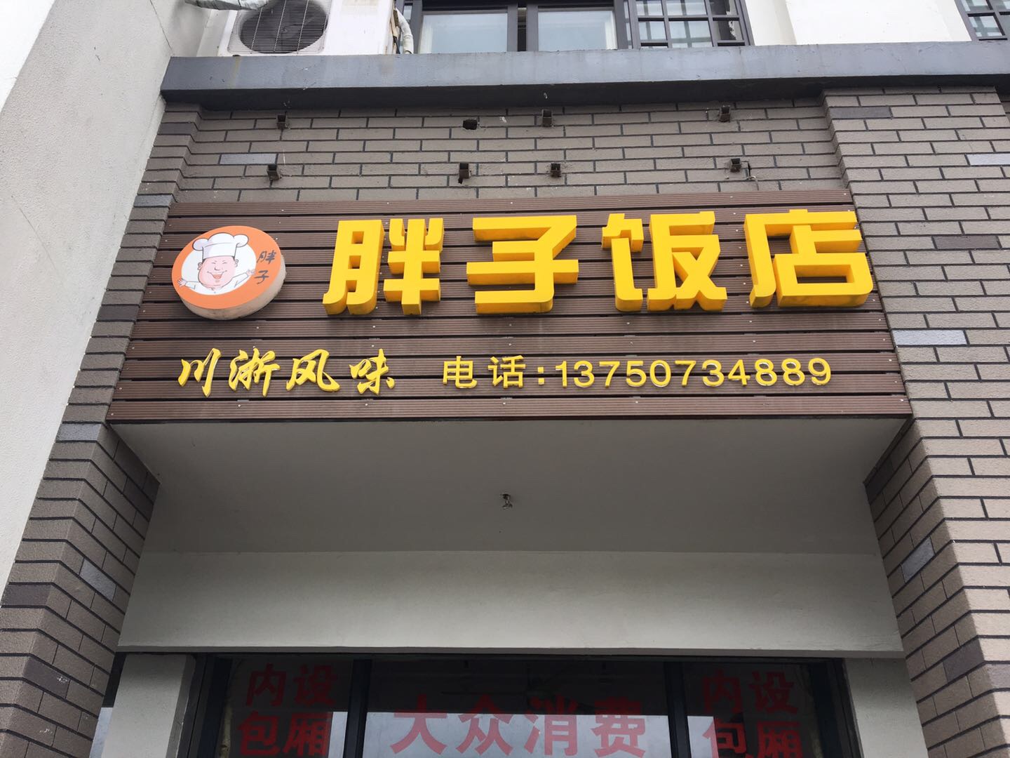 胖子饭店（谈桥）
