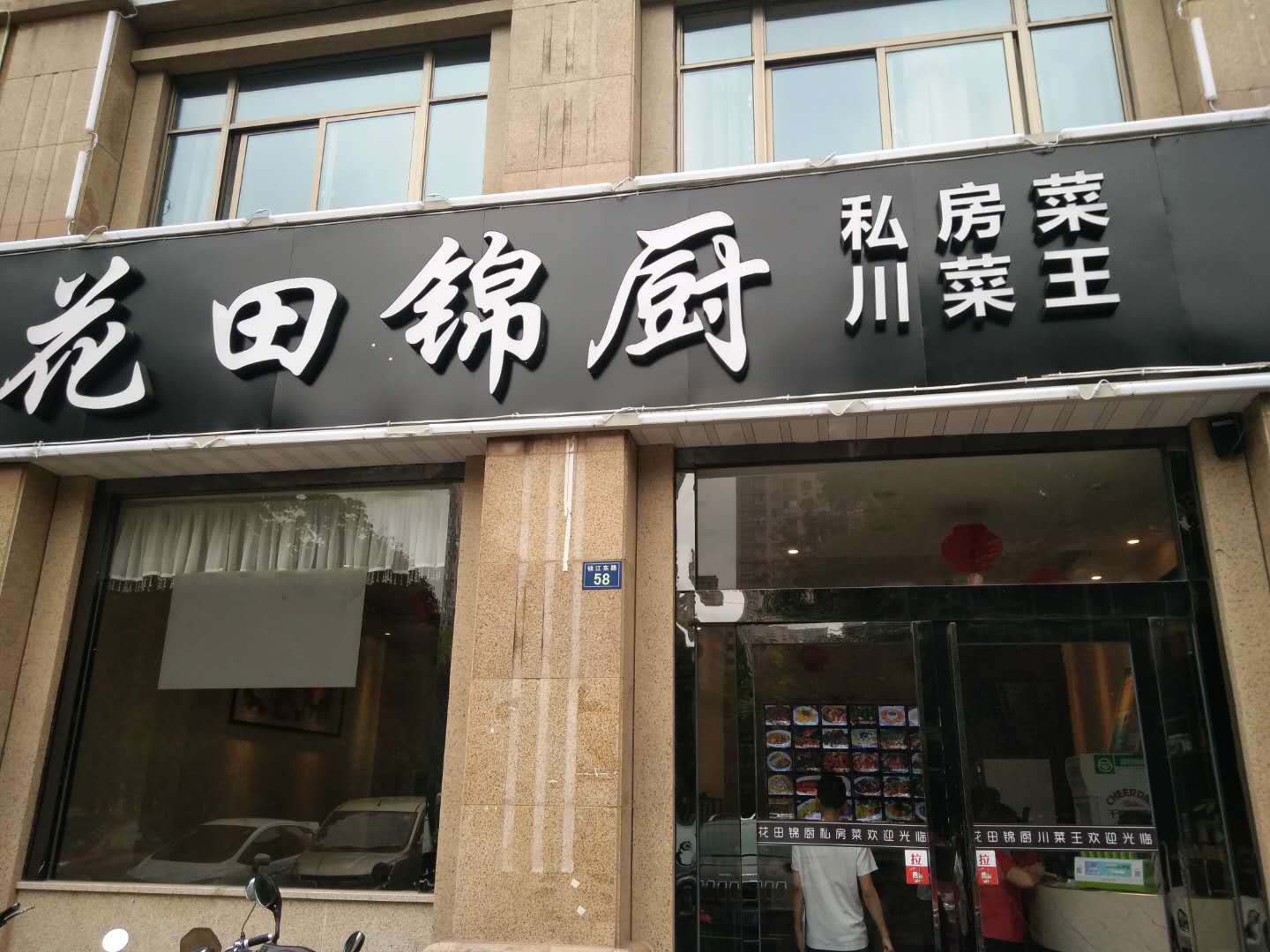 花田锦厨（钱江东路）