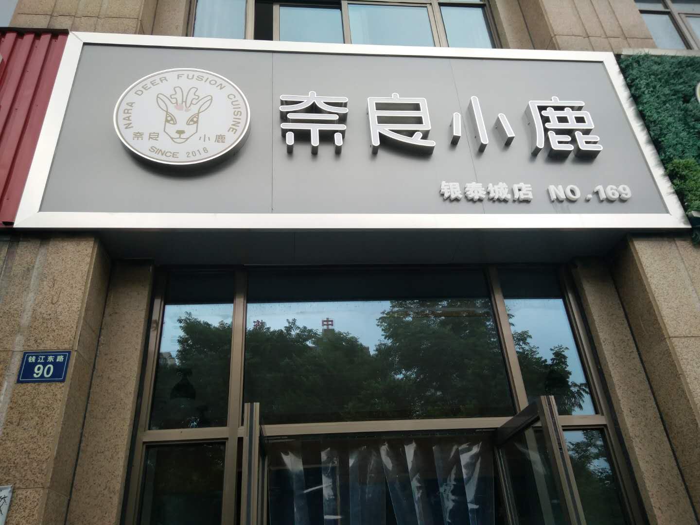 奈良小鹿（钱江东路）