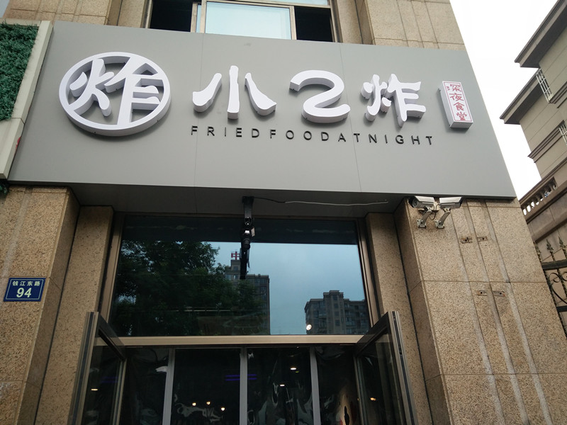 炸小2炸（钱江东路）