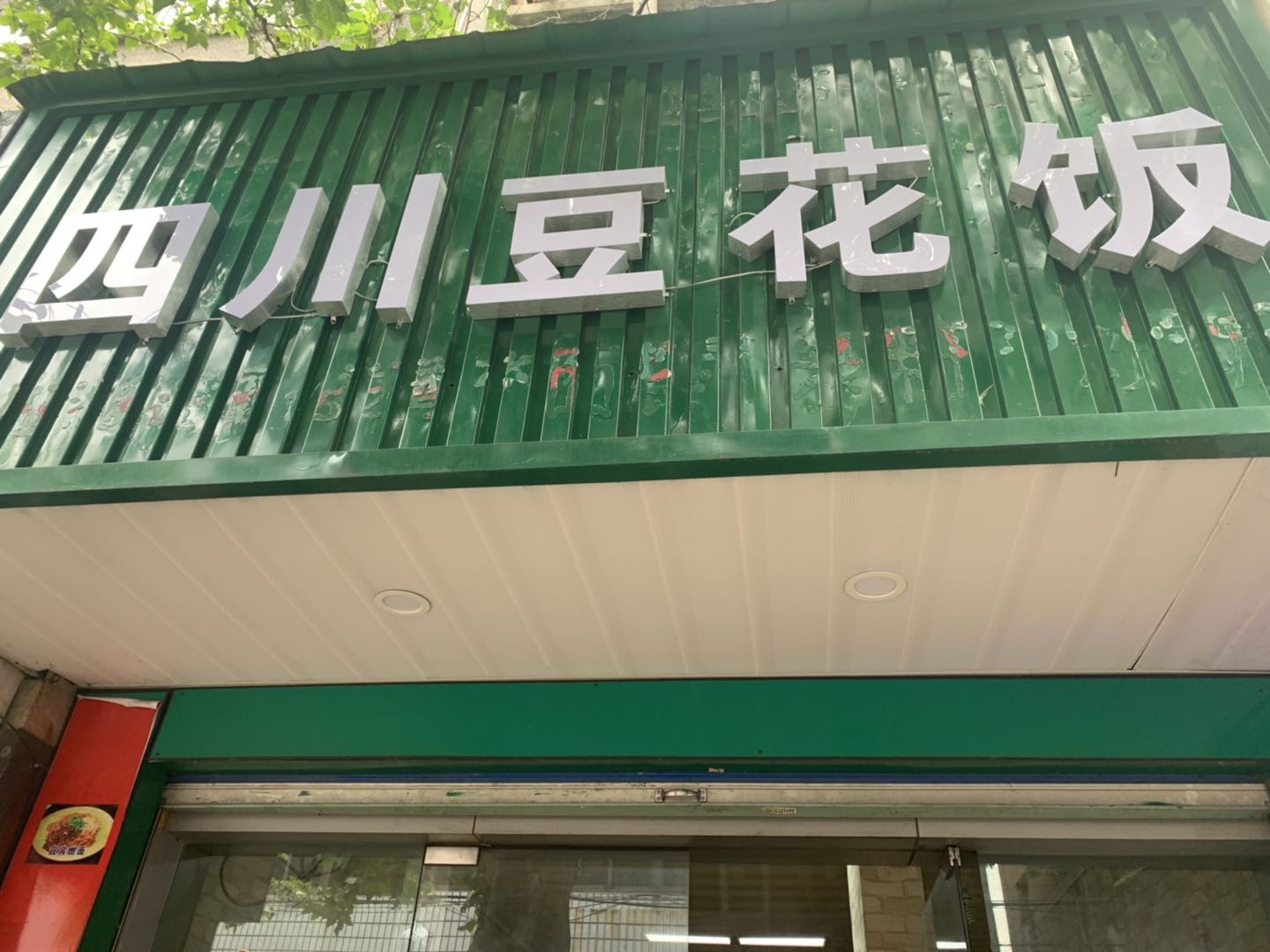 四川豆花饭（建设路）