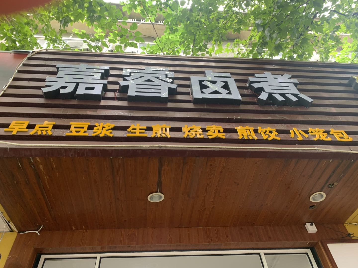 嘉睿卤煮（建设路）