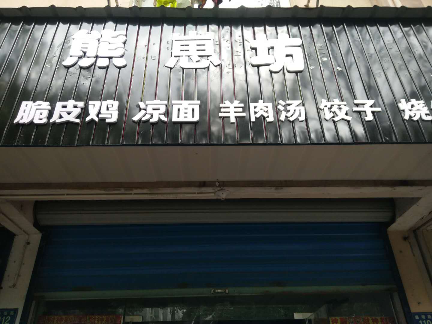 熊崽坊（盛堰路）