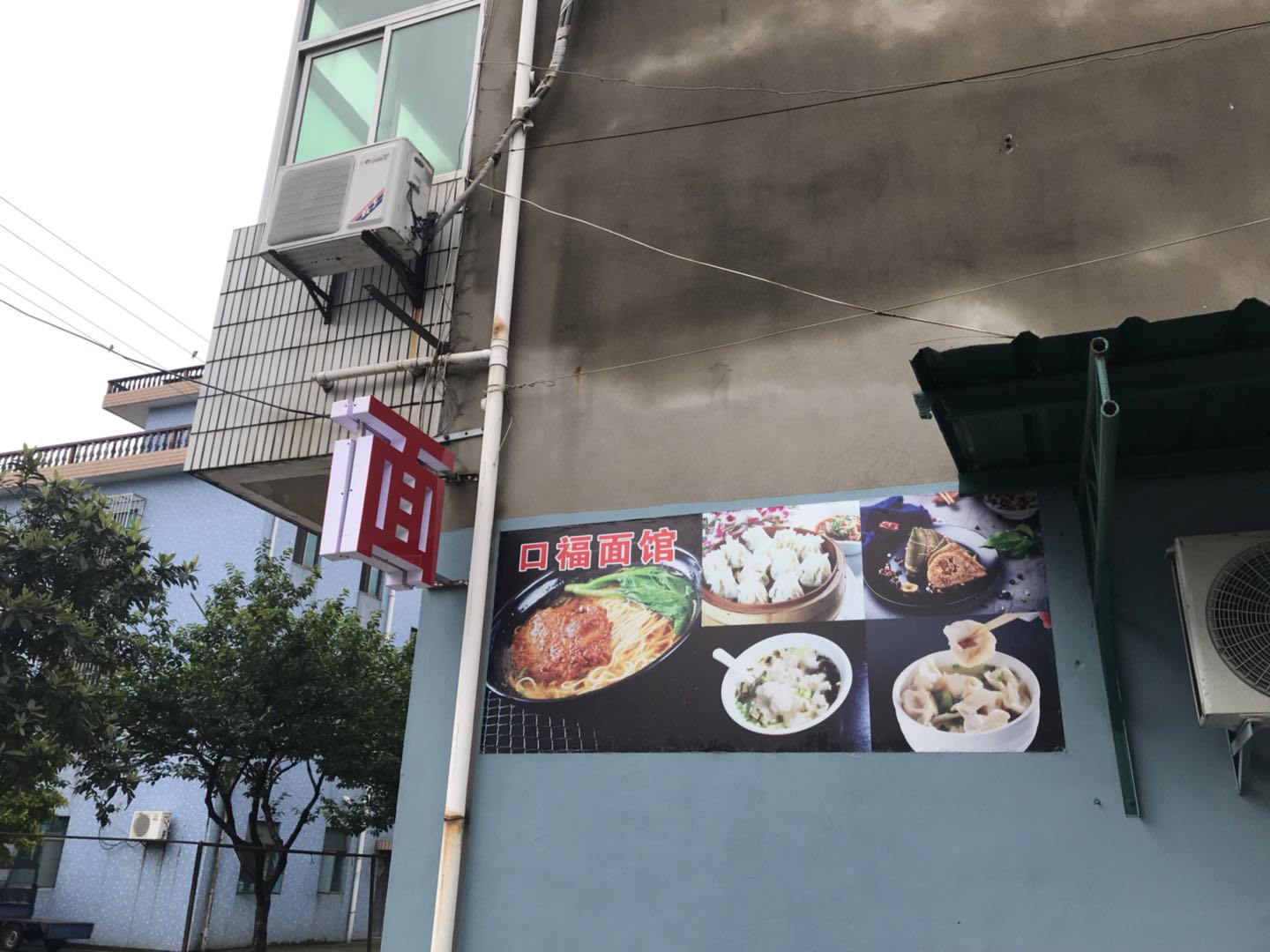 口福面馆（尖嘴汇）