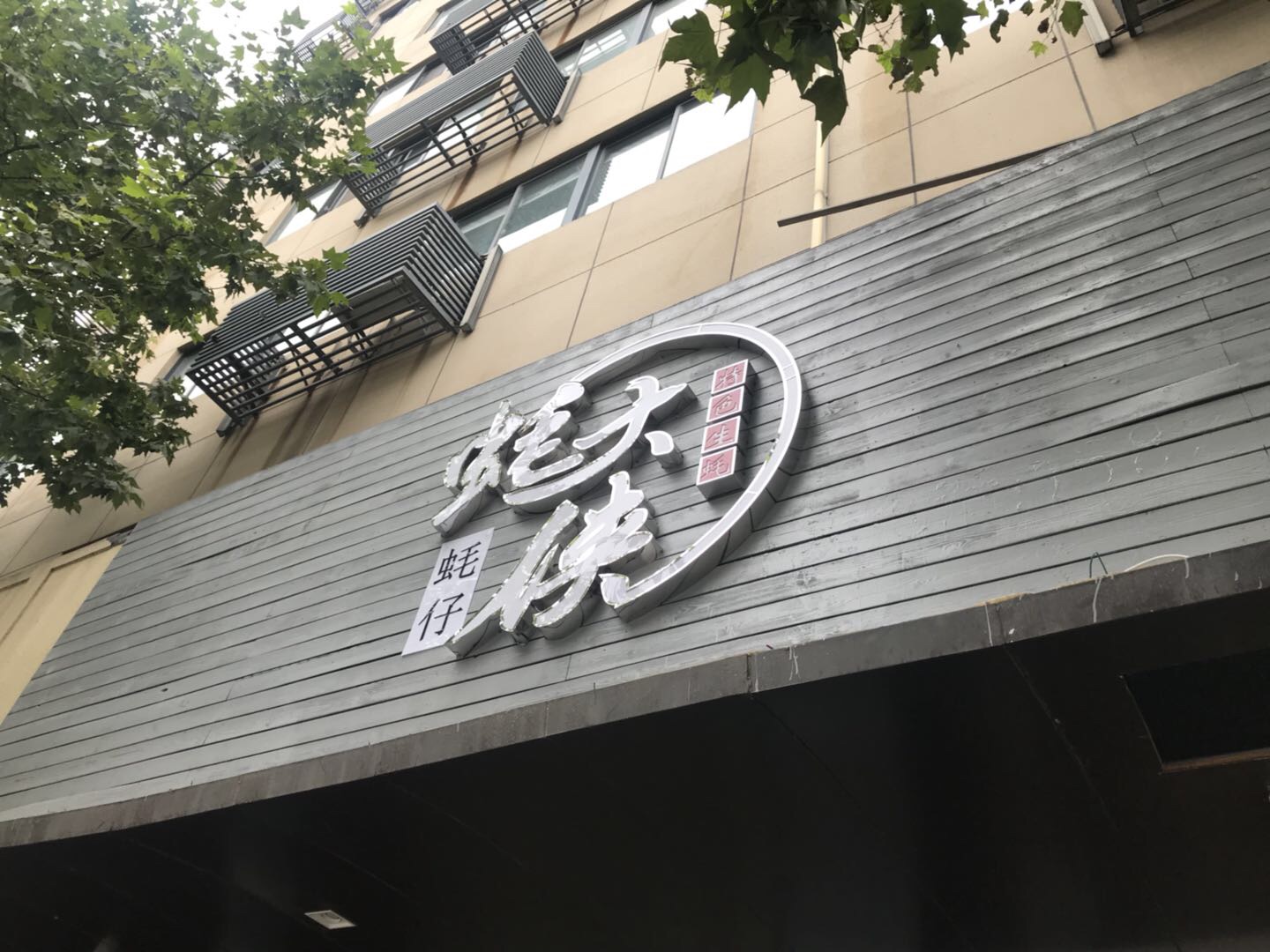 蚝大侠（联合路）