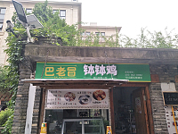 钵钵鸡（潮源街）