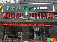 老孙家的传统家常菜（九虎路）
