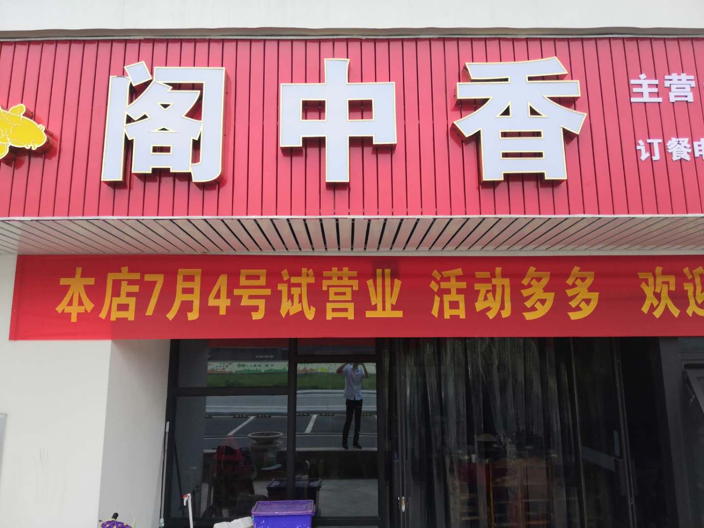 阁中香（东峰路）