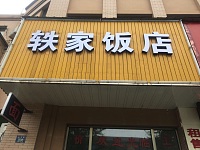 轶家饭店（高丰路）