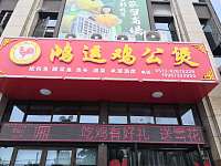 鸿运鸡公煲（碧云北路）