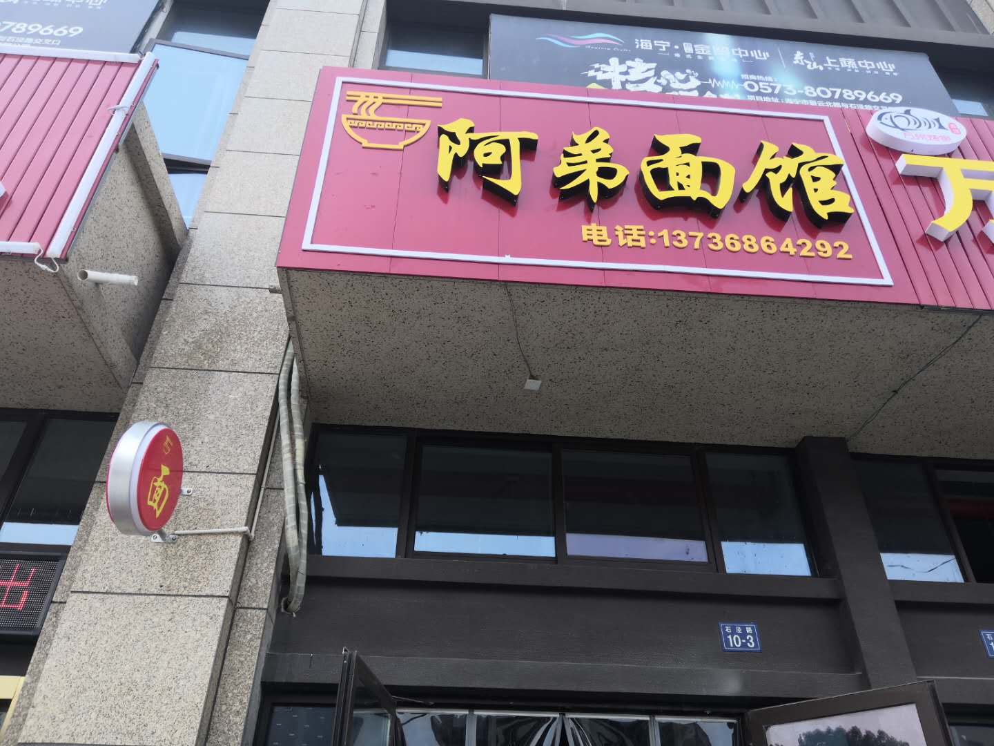 阿弟面馆(石泾路)