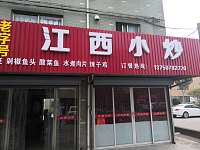 江西小炒（新悦花苑）