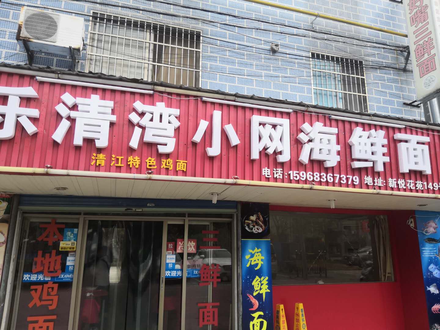 乐情湾小网海鲜面(新庄社区)