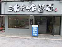 王大发炸酱面(新悦花苑)