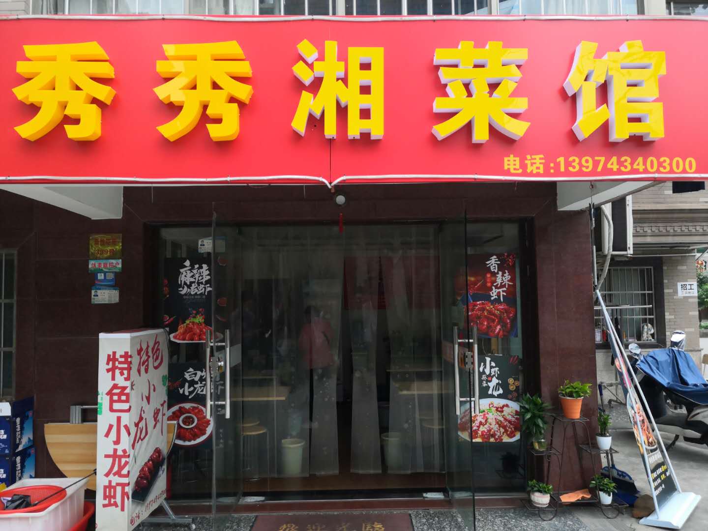 秀秀湘菜馆（新悦花苑）