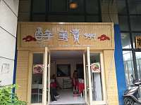 醉美贵州(潮源街）