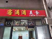 客满满（安江路）