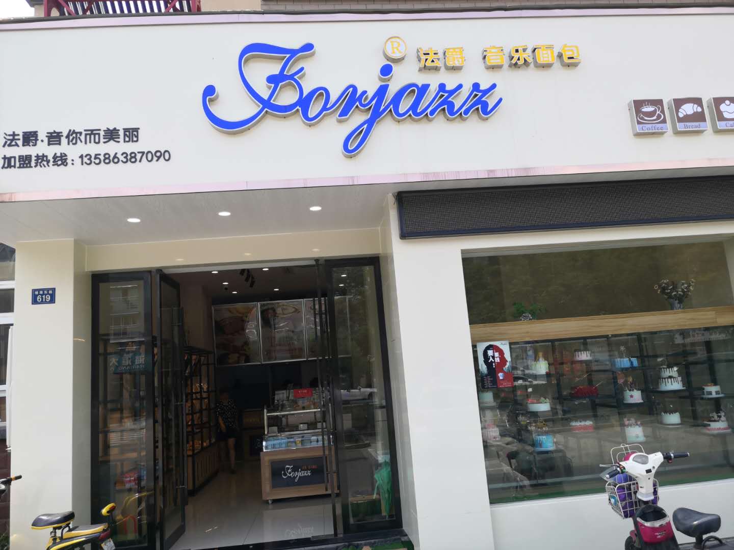 法爵音乐面包（塘南东路）