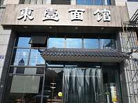 東壹面馆（文宗南路）