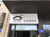 茶语甜缘（江南大道）