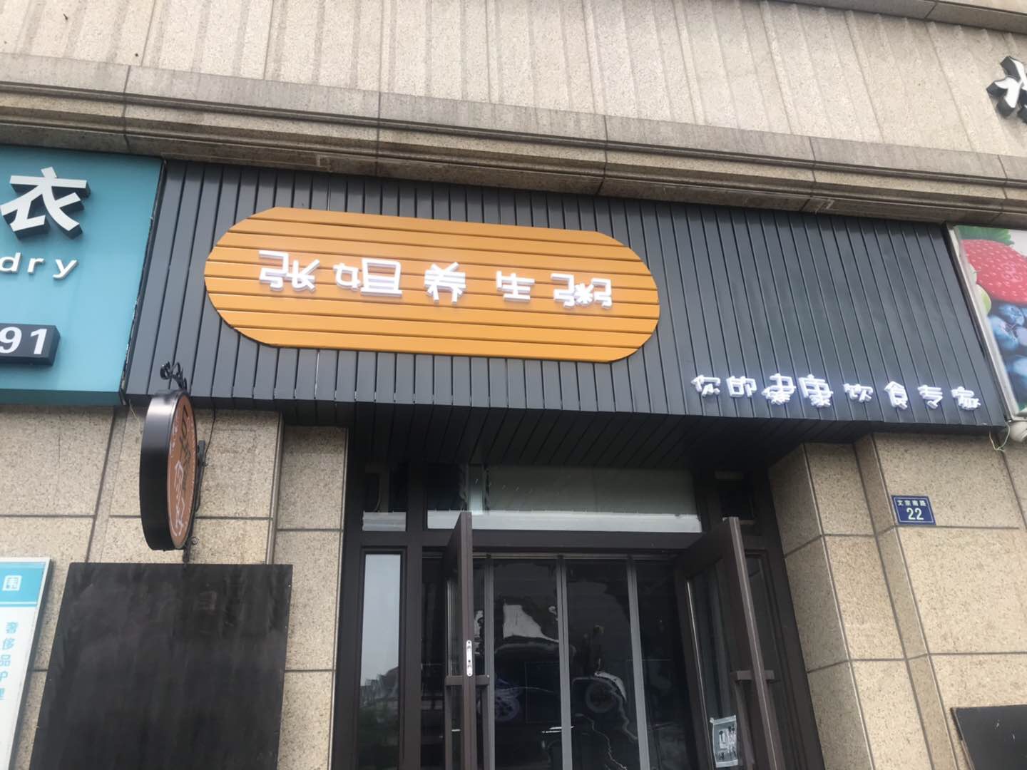 张姐养生粥(文宗南路)