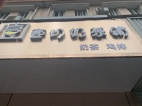 壹间奶茶铺（广顺路）