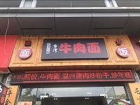 台湾牛肉面（广顺路）