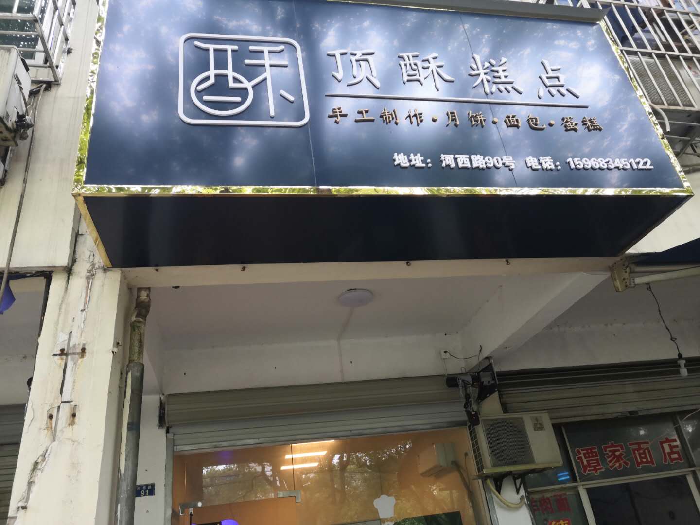 顶酥糕点（河西路）