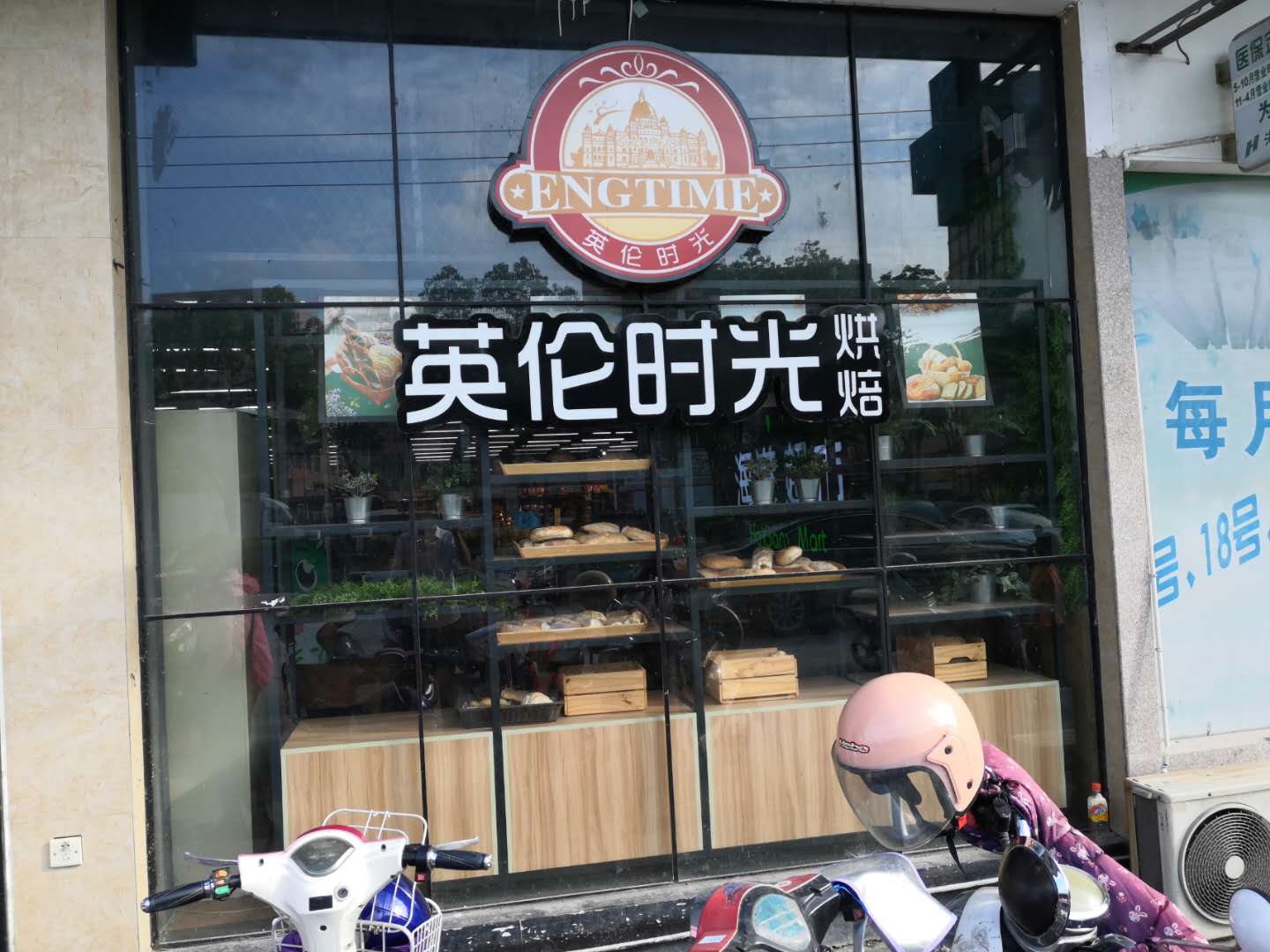 英伦时光（硖川路）