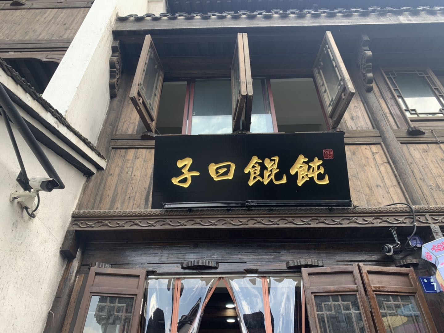 子曰馄饨(南关厢）