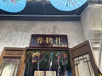 炸物社(会源路)