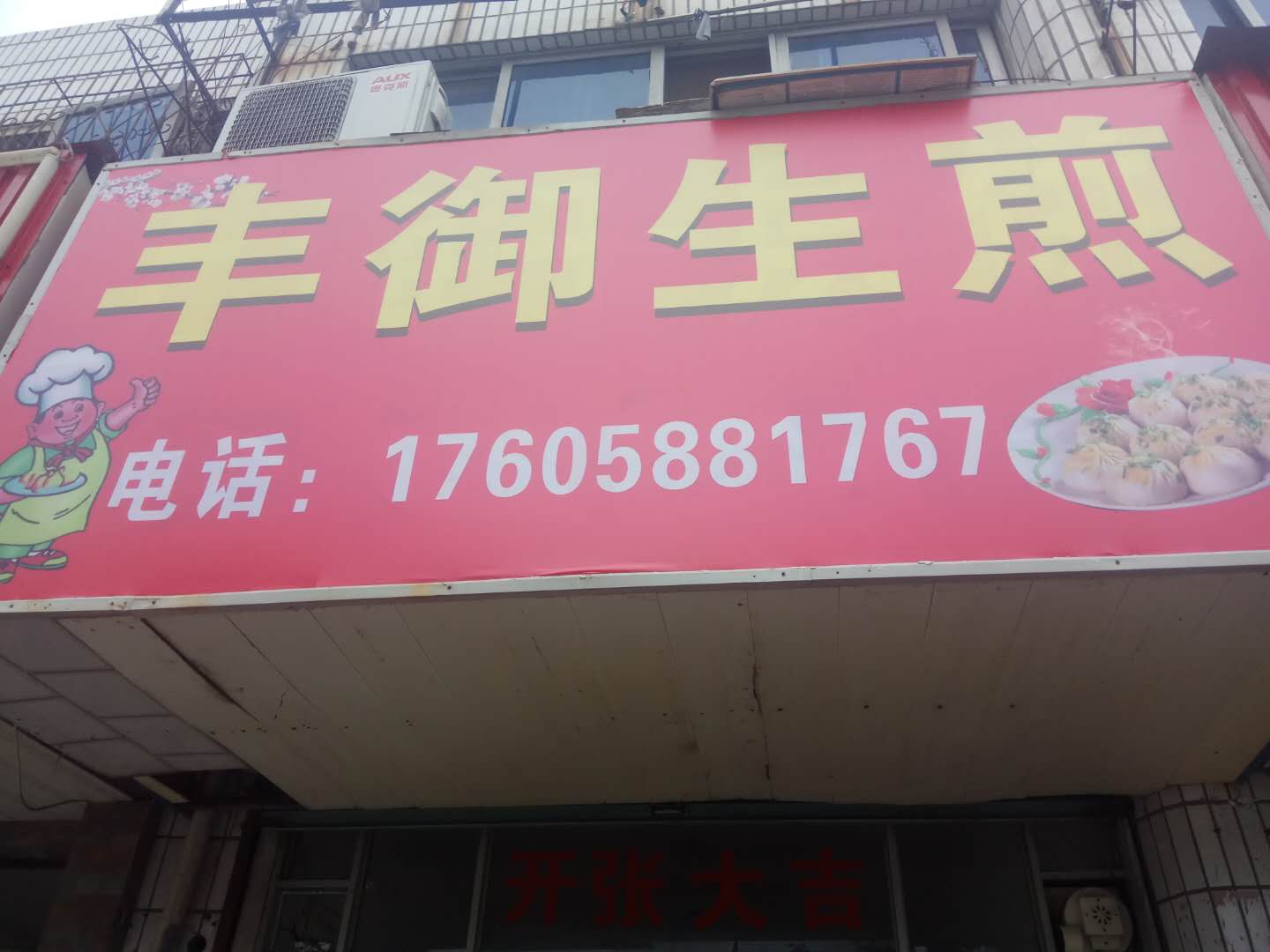丰御生煎（由拳路）