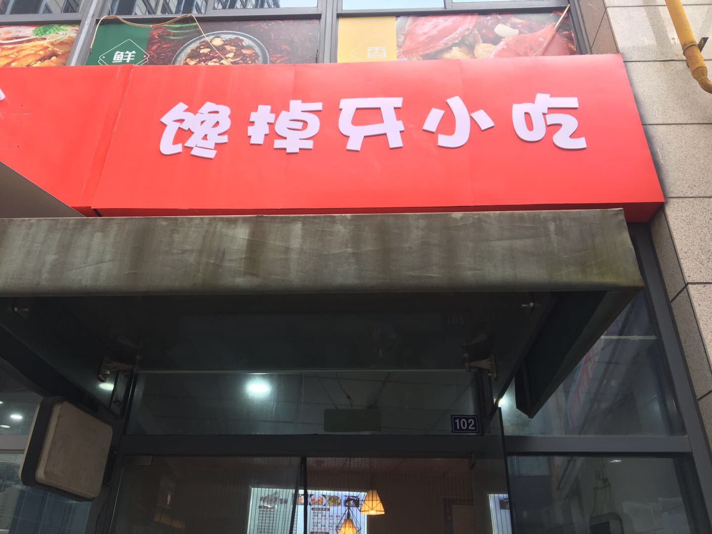 馋掉牙小吃（江苑路）