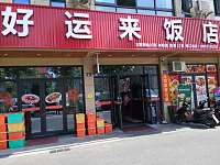 好运来饭店（丰收大道）