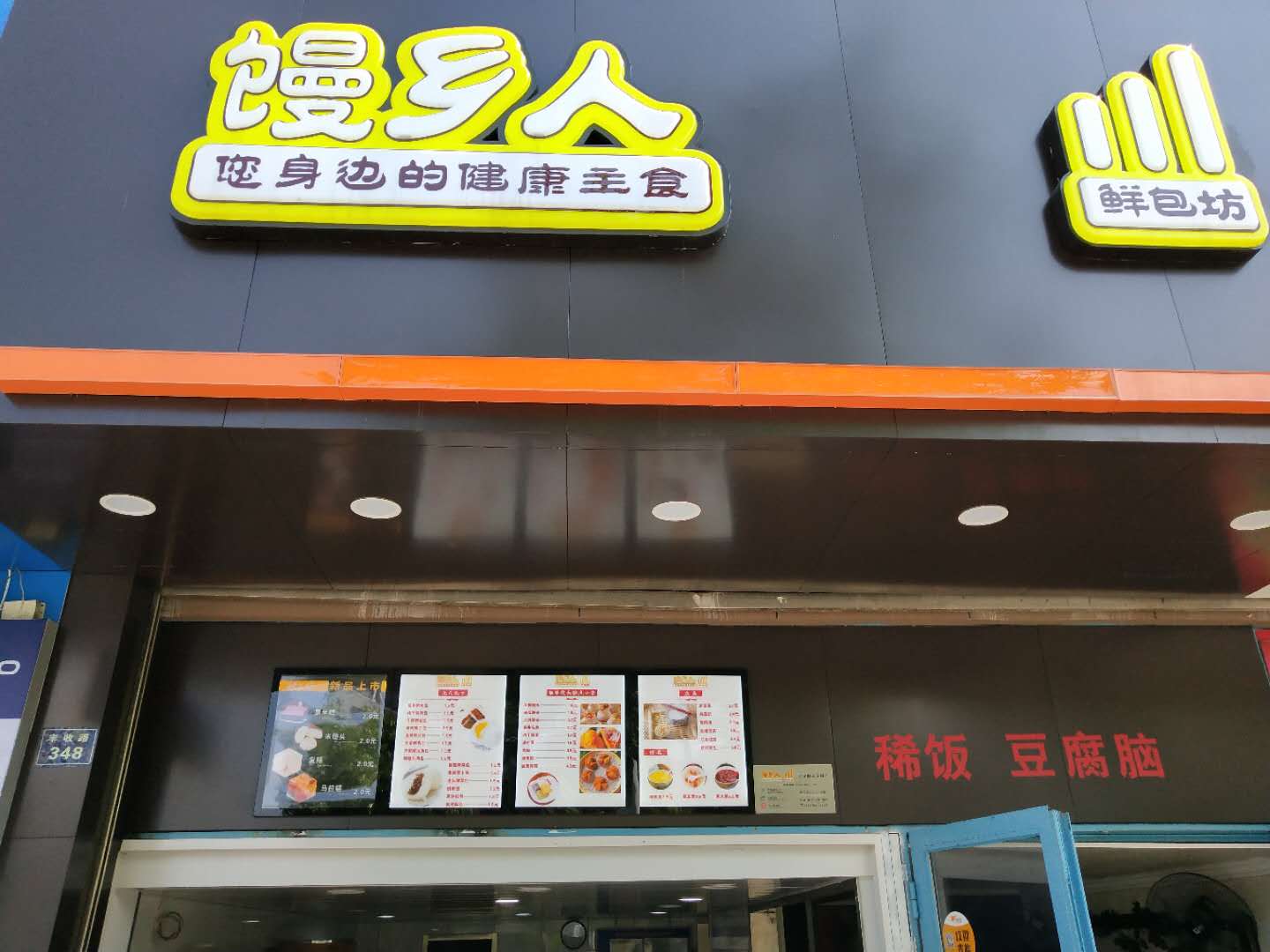 馒乡人（丰收路）