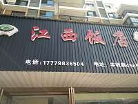 江西饭店（丰收路）