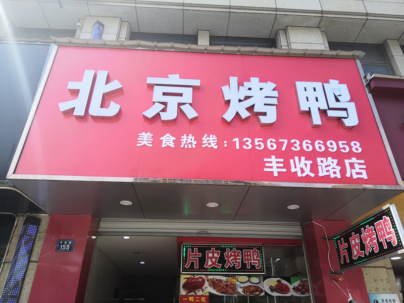 北京烤鸭（丰收路）