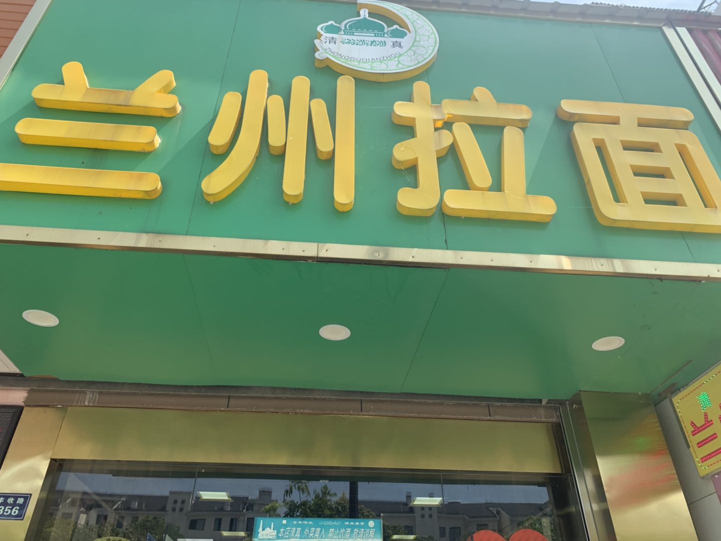 兰州拉面(丰收路356）