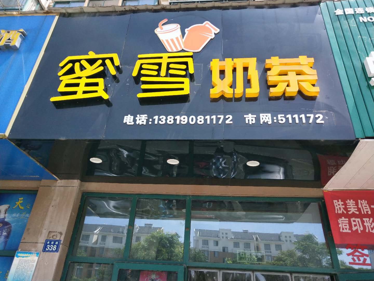 蜜雪奶茶（丰收路）