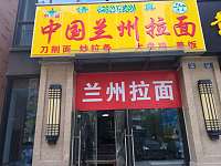 中国兰州拉面（长丰路）
