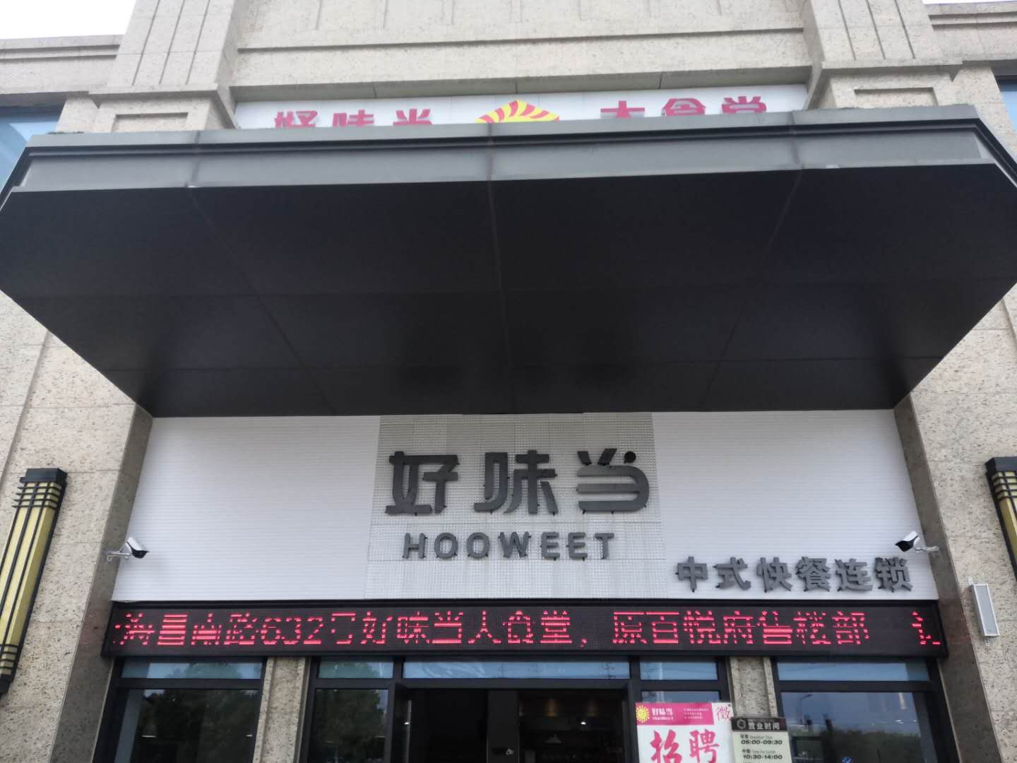 好味当（海昌南路）