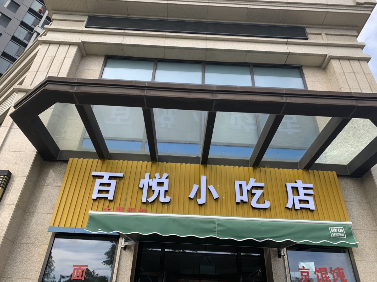 百悦小吃（长丰路）