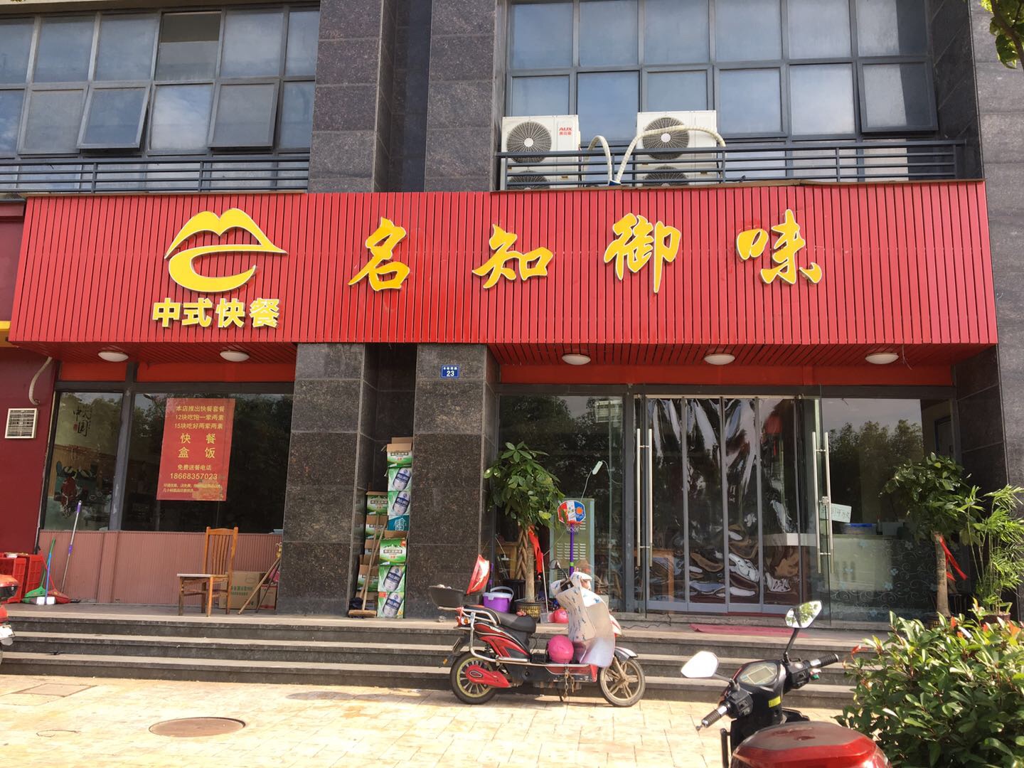 名知御味（丰收西路）