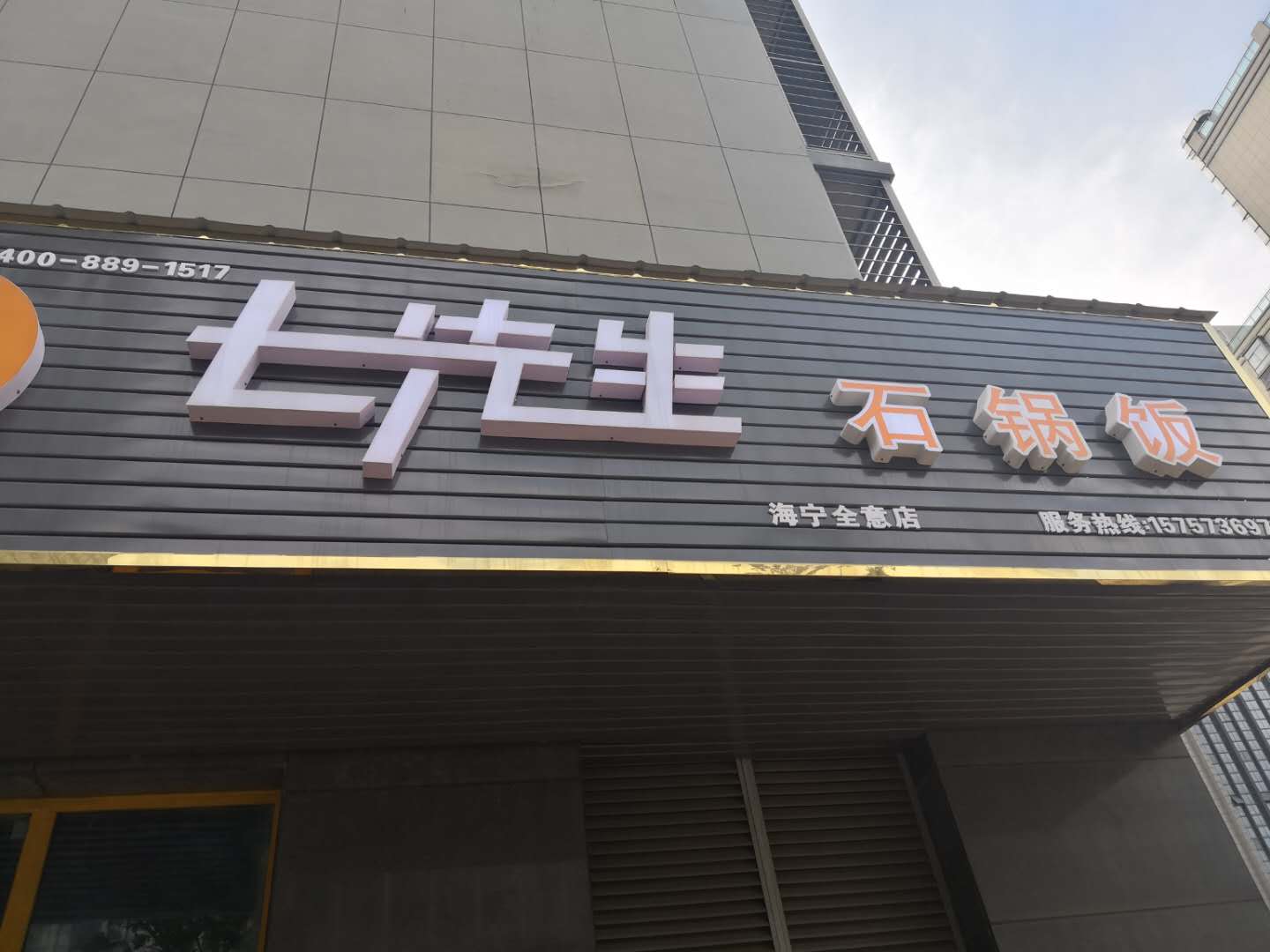 七先生石锅饭（经都三路）