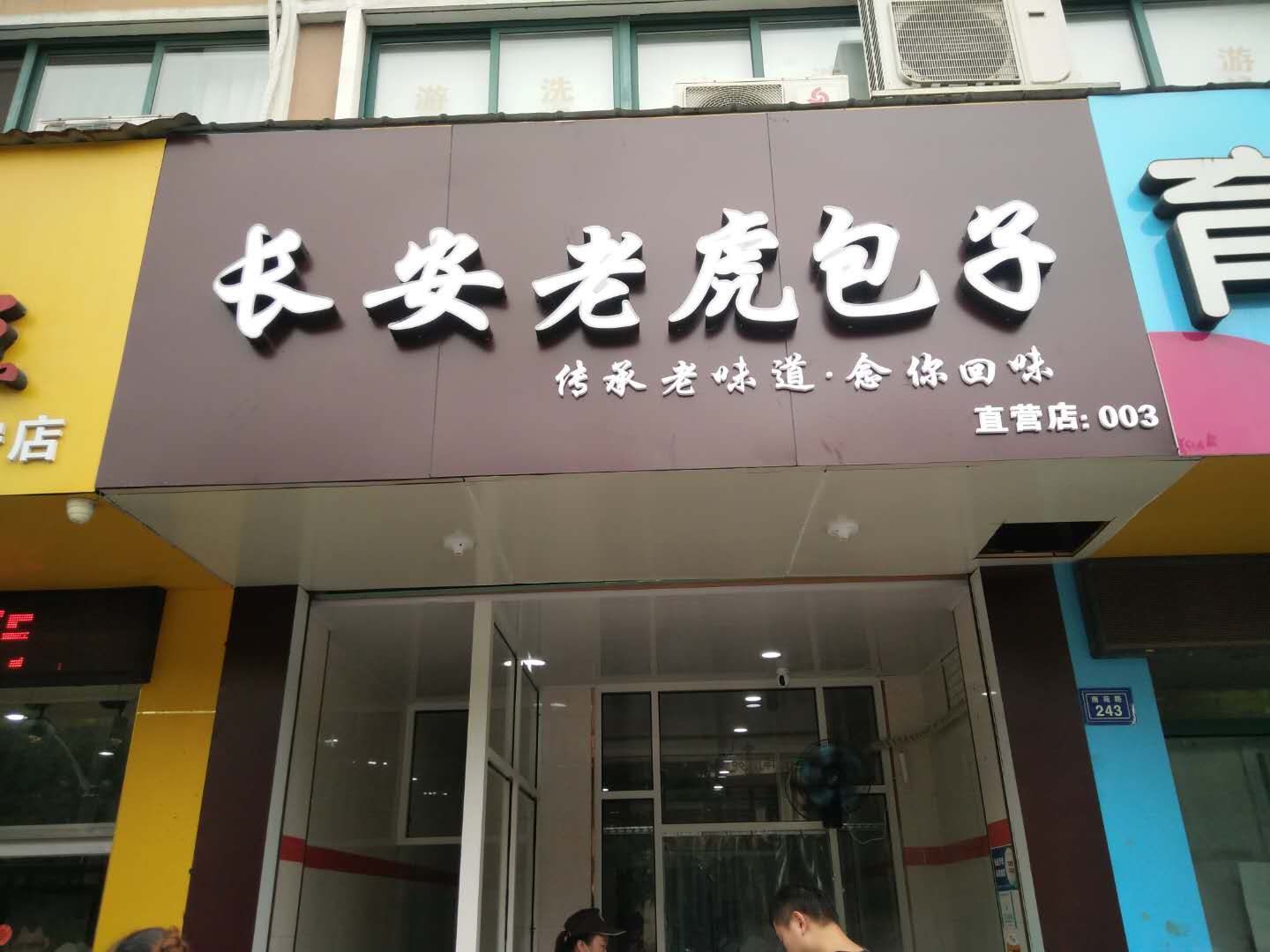 长安老虎包子（南苑路）