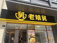 老娘舅(人民广场）