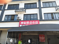 神仙居点心店（闸口村）