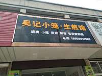 吴记小笼.生煎（龙山路）