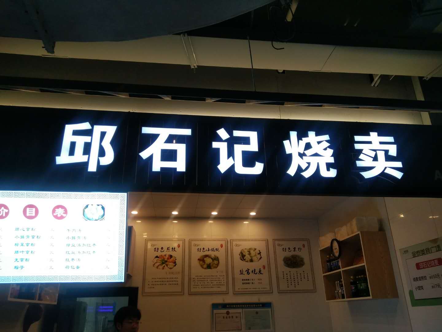 邱石记烧卖（新苑路）